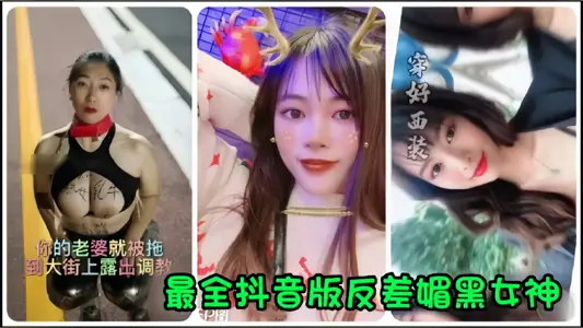 [TikTok Internet Celebrity] The most complete TikTok version of the contrasting dark goddess has been leaked, and your wife has been dragged to the street to be exposed and trained!