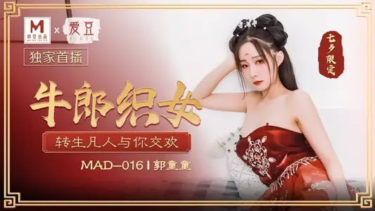 MAD016_Cowherd and Weaving Maid_Transformed mortals have sex with you, official website Guo Tongtong.