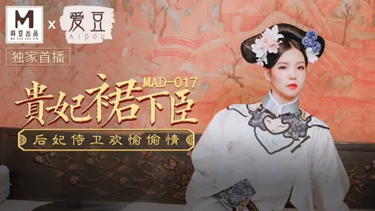 MAD017_imperial concubine skirt minister_imperial concubine guards cheat on official website Wen Bingbing.