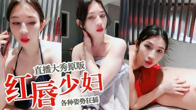 Red Lips Young Lady original live broadcast.
