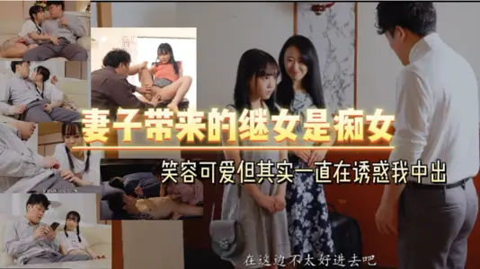 My wife's stepdaughter is a slut. She has a cute smile but she's always tempting me to cum. [Chinese subtitles]