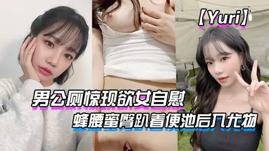 [Yuri] A woman masturbates in a public toilet_She has a slim waist and a sweet buttocks and then gets fucked in the toilet_A thrilling sex toy for the rich