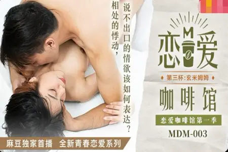 MDM003 Love Cafe Season 1, Cup 3: Xuanmi Mumu Tang Yujie