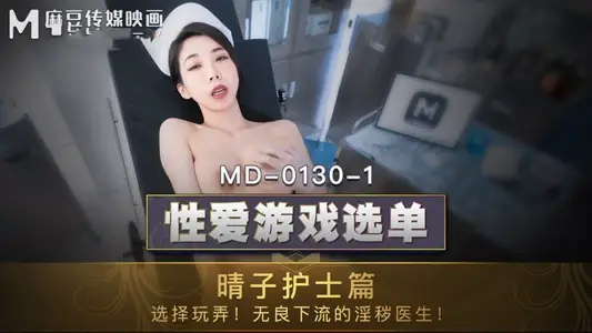 MD0130-1 Sex Game Menu Haruko Nurse Edition Choose to play with the unscrupulous and obscene doctor Xia Haruko