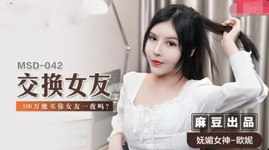MSD042 Girlfriend Exchange: Can 1 million buy your girlfriend for a night?