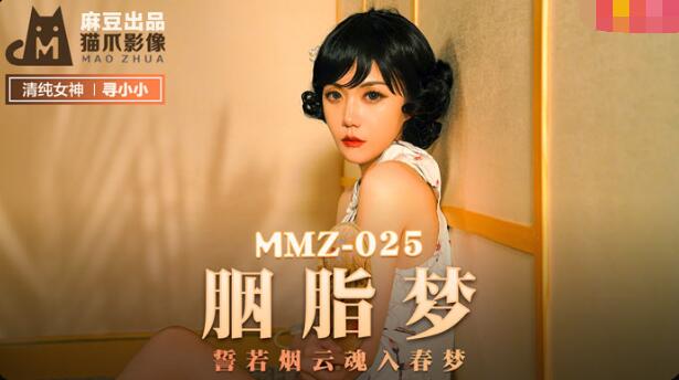 MMZ025 Rouge Dream Oath is like smoke and cloud, soul enters spring dream to find Xiao Xiao