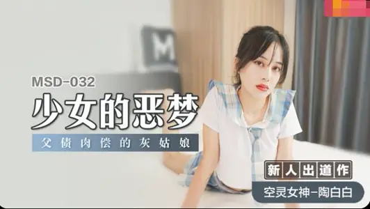 MSD032 The nightmare of a young girl: Cinderella who paid her father's debt with her own flesh Tao Baibai