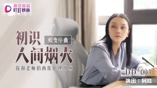 DD003 Metamorphosis Prelude First Encounter with the Human World My Teacher's Carnal Ethical Entanglement Ke Xiao