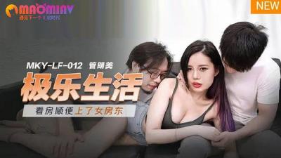 MKYLF012 blissful life#Guan Mingmei's!