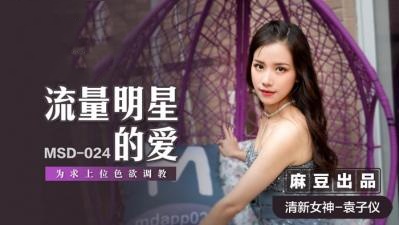 MSD024 The love of the traffic star is to train Yuan Ziyi for the sake of lust