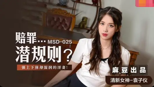 MSD025 Apologize...Unspoken rules force the upper and lower body to be wet, the slutty wife Yuan Ziyi