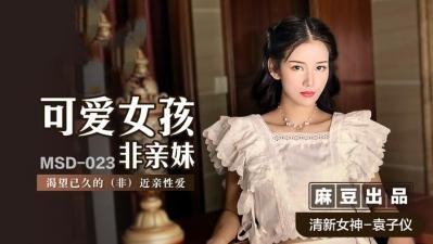 MSD023 Cute girl non-sister longed for (non) incest sex Yuan Ziyi