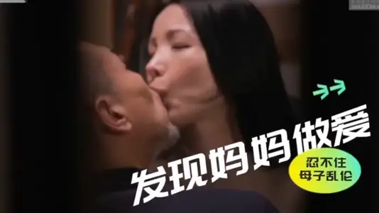 I found my mother having sex and couldn't help forcing her to have incest with me [Chinese subtitles]