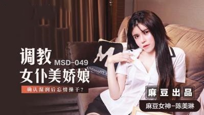 MSD049 Train the maid to make sure she is wet and then fuck Chen Meilin