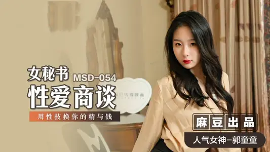 MSD054 Female Secretary Sexual Negotiation Use Sex Skills to Exchange Your Semen and Money Guo Tongtong