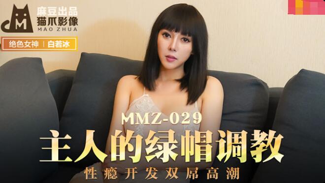 MMZ029 The master's green hat training sexual addiction development double dick climax Bai Ruobing
