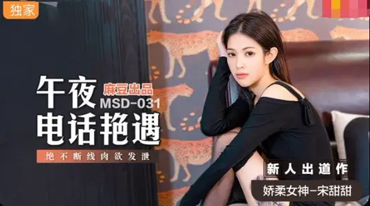 MSD031 Midnight phone encounter never stops to vent lust Song Tiantian