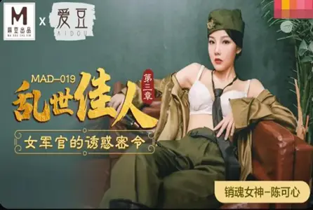 MAD019 Gone with the Wind Chapter 3 The Female Officer's Temptation Order Chen Kexin