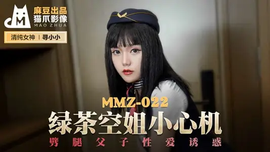 MMZ022 Green Tea Stewardess Cheats Father and Son Sexual Temptation Looking for Xiaoxiao