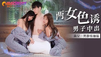MM066 Two women seduced a man and ejaculated inside #Wu Mengmeng's!