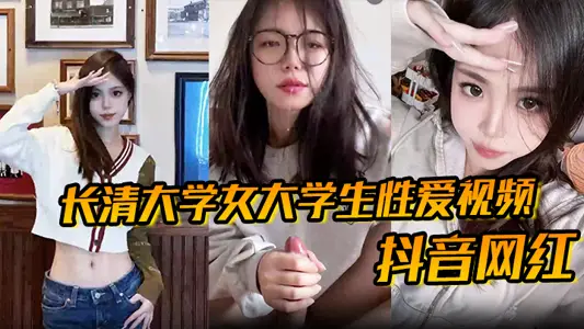 [TikTok celebrity] Changqing University female college student sex video HD waterless version girl TikTok name is Tian Bingshui has been banned the sports student is too fierce