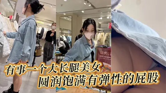 [Buying at the bottom] It must be very nice to see a beautiful woman with long legs and a round, plump and elastic butt.