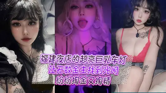 The super bright big breast headlights of Fujian nightclubs have made countless gold owners find light and pay gold and sperm