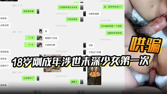 [Attached with chat records] The uncle coaxed the 18-year-old girl into having sex for the first time on her birthday