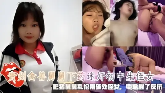 [Drug rape niece] A beastly uncle in Guizhou drugged and raped his junior high school niece. The girl woke up in pain and resisted but to no avail.