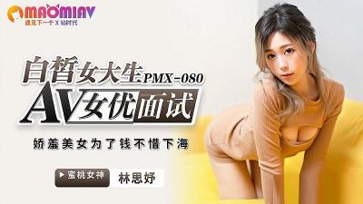 PMX080AV actress interviews fair-skinned college student #Lin Siyu!
