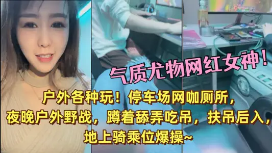Temperamental beauty internet celebrity goddess! Outdoor play! Parking lot Internet cafe toilet, outdoor field battle at night, squatting licking and eating dick, holding dick from behind, riding position on the ground ~