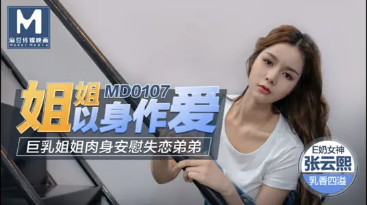 MD0107 Sister uses her body to make love. Big breast sister comforts her lovelorn brother Zhang Yunxi