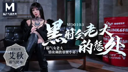 MD0103 The gangster boss punishes the gang member Ai Qiu