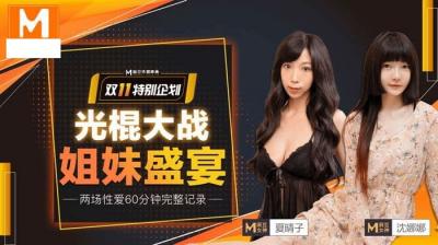 MD0070-2 The Battle of Singles (Part 1) Sisters’ Feast Shen Nana Xia Qingzi