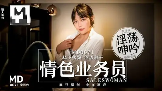 MD0071 Pornographic salesman privately accepts the monochrome seduction of Qin Kexin