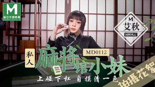 MD0112 Private mahjong hall girl touches the upper and lower bars by herself, all the same color Ai Qiu