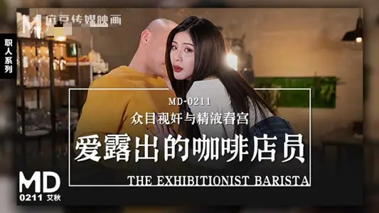 MD0211 The coffee shop clerk who loves to show off is watched by everyone and has sex with sperm in the spring palace Ai Qiu