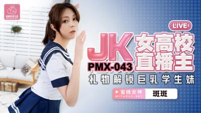 PMX043 JK female college live broadcast host gift unlocks big breasts student girl Banban