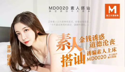 MD0020 Amateurs chat up Zhao Jiamei