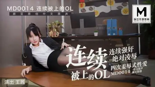 MD0014 Express Edition-OL-A Wang Qian who was fucked continuously
