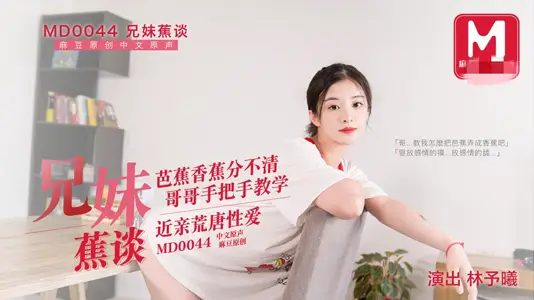 MD0044 Brother and sister talk about bananas and can't tell them apart. Brother teaches incestuous absurd sex step by step. Lin Yuxi