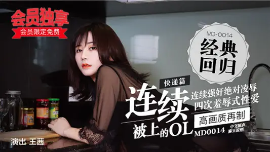 MD0014-3 Express Edition-OL-C who was fucked continuously Wang Qian