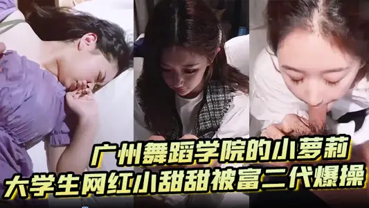 [Leaked] Guangzhou Dance Academy's little Lolita college student internet celebrity Xiao Tiantian was fucked by a rich second generation