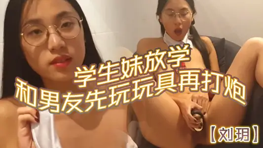 [Liu Yue] After school, the student girl plays with toys with her boyfriend before having sex