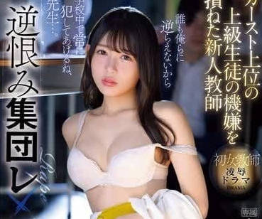 IPZZ-384 A rookie teacher was retaliated against for offending a senior student