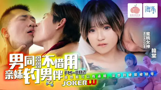 PM-082 Han Tang gay brother does not hesitate to use his sister to hook up with a male companion Peach Image Media