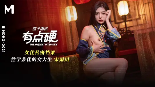 Madou Media Film x This interview is a bit hard. MDHG-0021. Song Yuchuan. College student with good sexuality