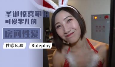 Christmas surprise Bob cute Li Er room sex service.