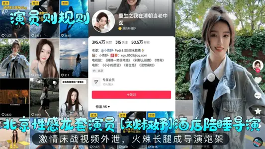 [Actors' Rules] Beijing's sexy extra actress [Liu Shuyu] slept with the director in a hotel, the passionate bed battle video was leaked, and her hot long legs became the director's gun mount!