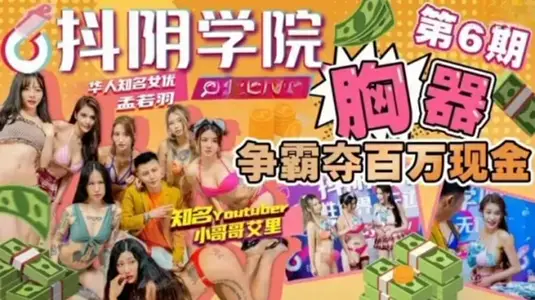 CUS-1026 Douyin Academy 6th Breast Battle Wins Millions of Cash Meng Ruoyu